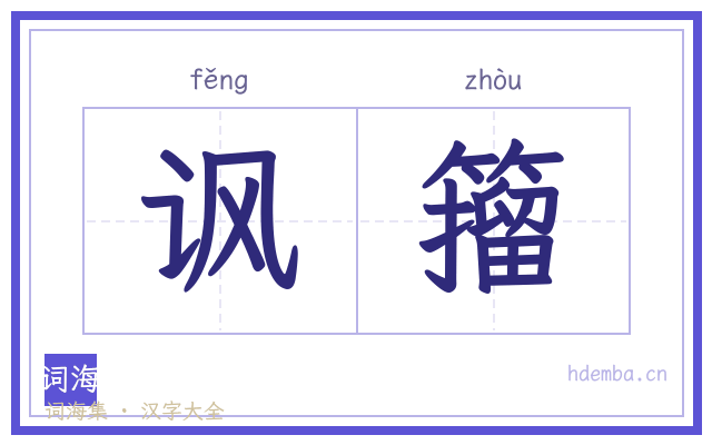 讽籀的书法字