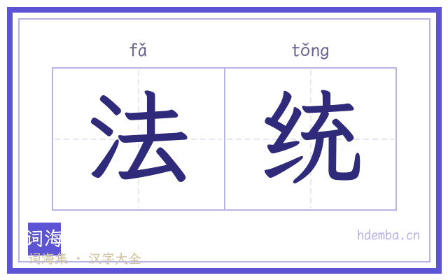 法统的书法字