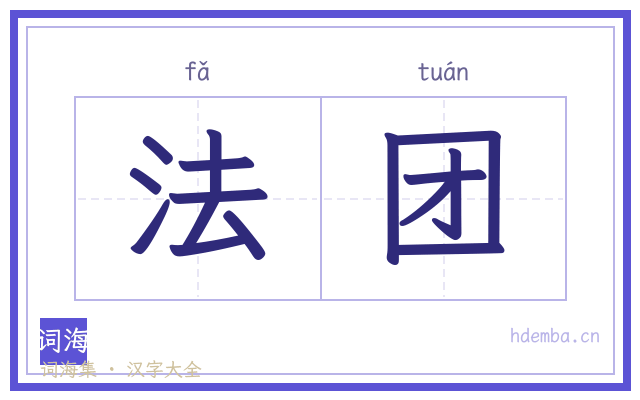 法团的书法字