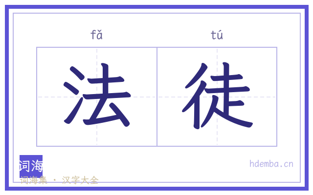 法徒的书法字