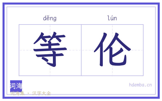 等伦的书法字