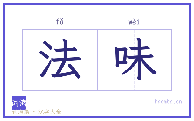 法味的书法字