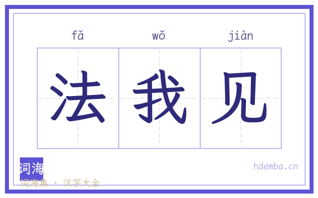 法我见的书法字