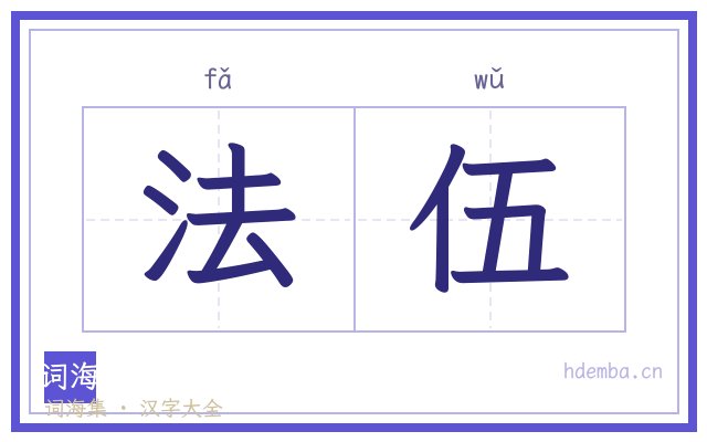 法伍的书法字