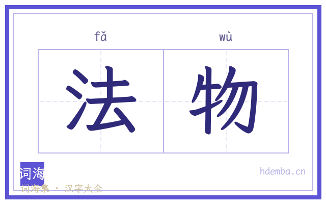 法物的书法字