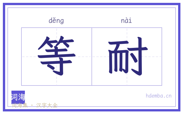 等耐的书法字