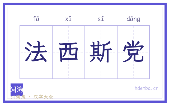 法西斯党的书法字