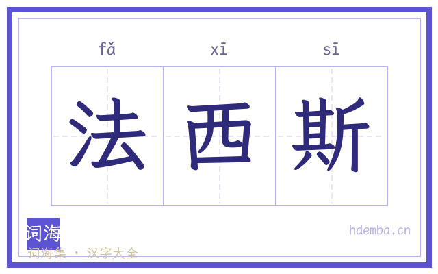 法西斯的书法字