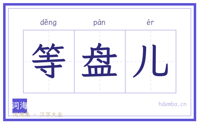 等盘儿的书法字