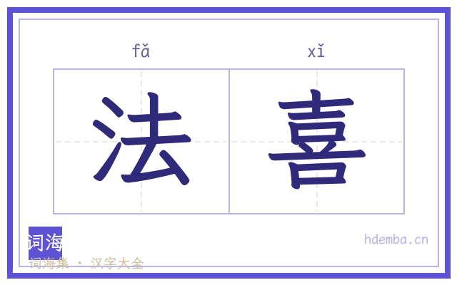 法喜的书法字