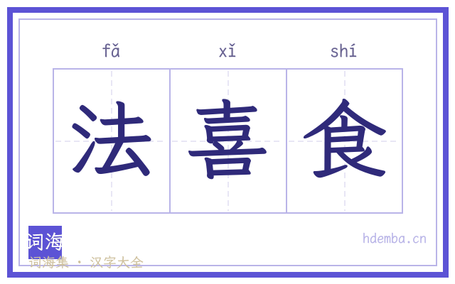 法喜食的书法字