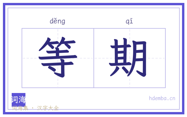 等期的书法字
