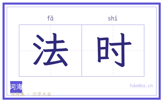 法时的书法字