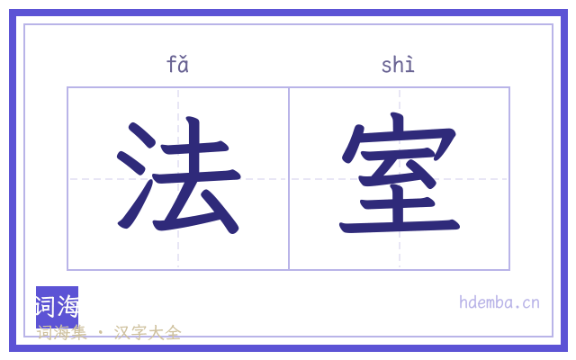 法室的书法字