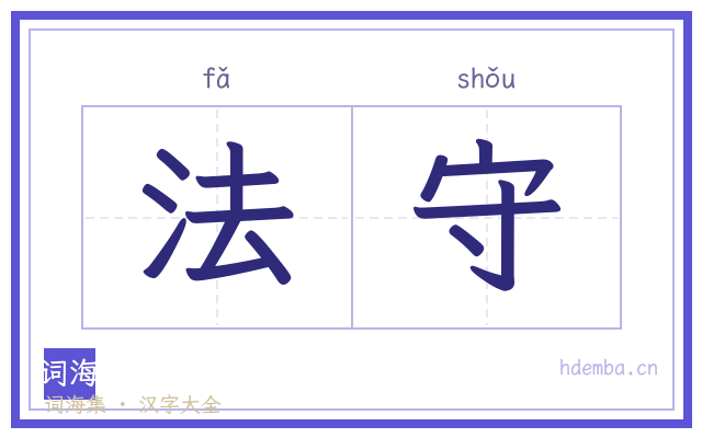 法守的书法字