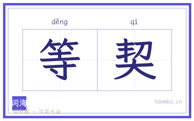 等契的书法字