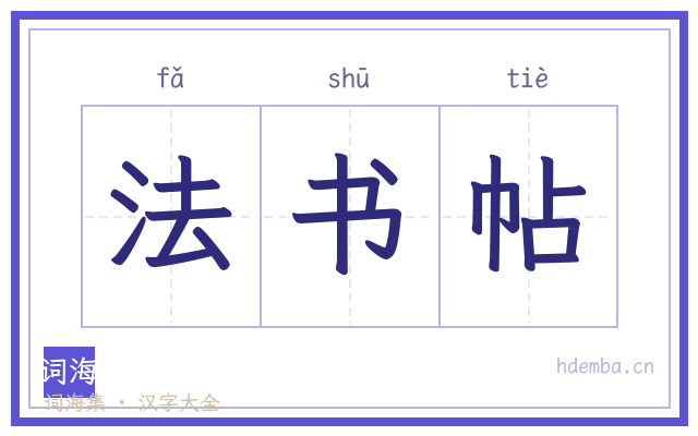 法书帖的书法字