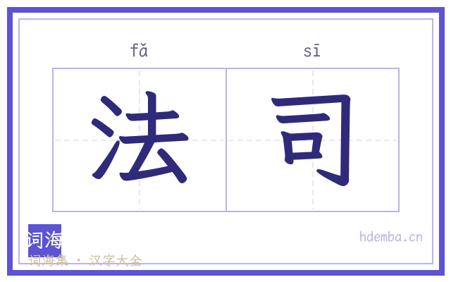法司的书法字