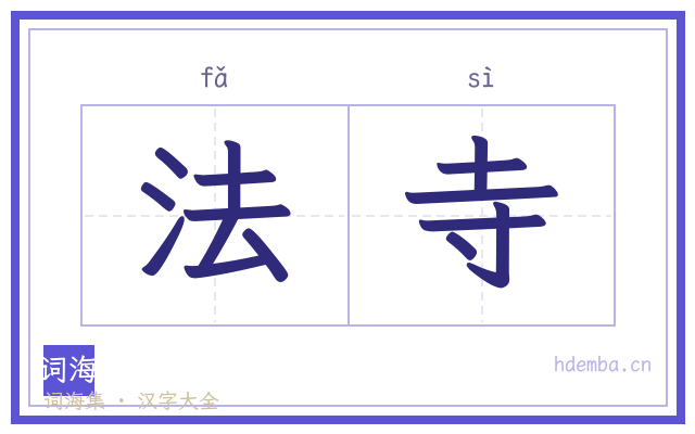 法寺的书法字