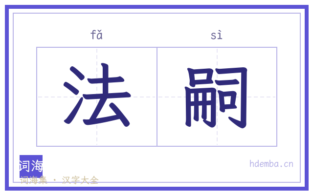 法嗣的书法字