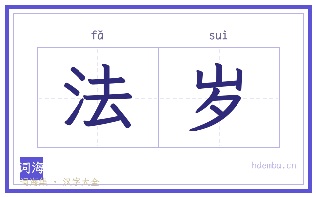 法岁的书法字