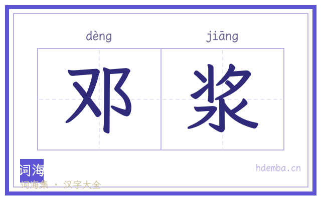 邓浆的书法字