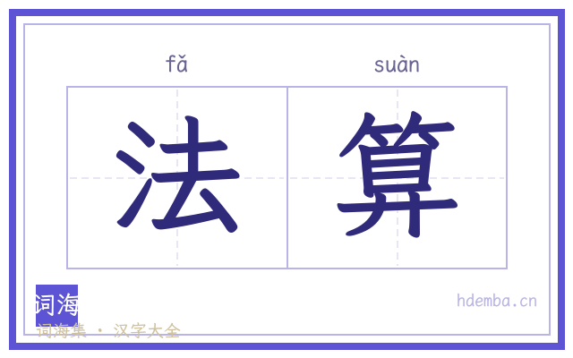 法算的书法字