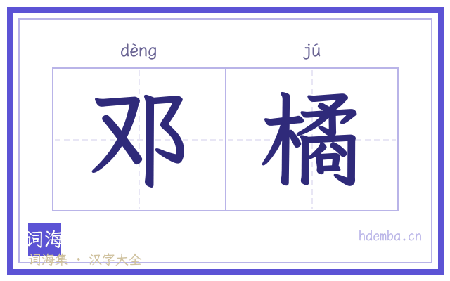 邓橘的书法字