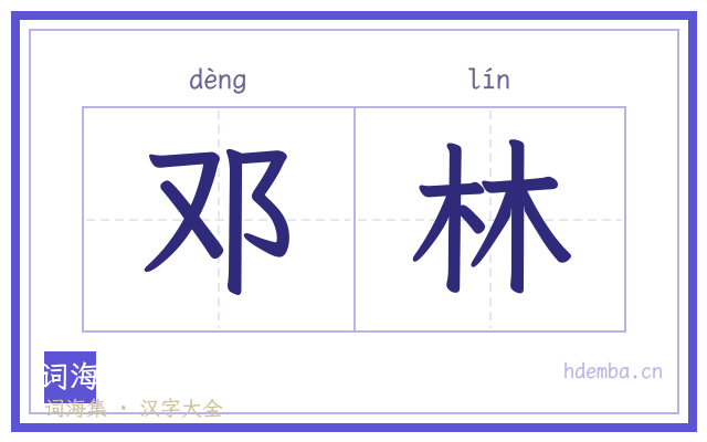 邓林的书法字
