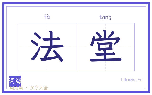 法堂的书法字