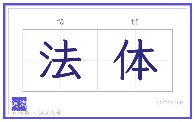 法体的书法字