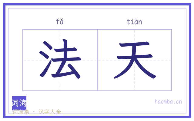 法天的书法字