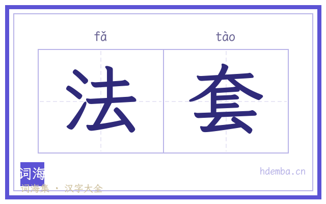 法套的书法字