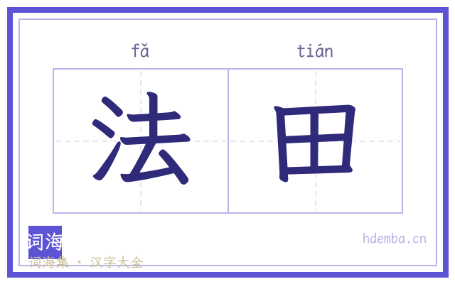 法田的书法字