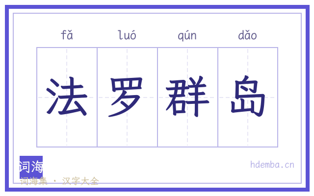 法罗群岛的书法字
