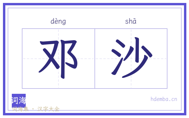 邓沙的书法字