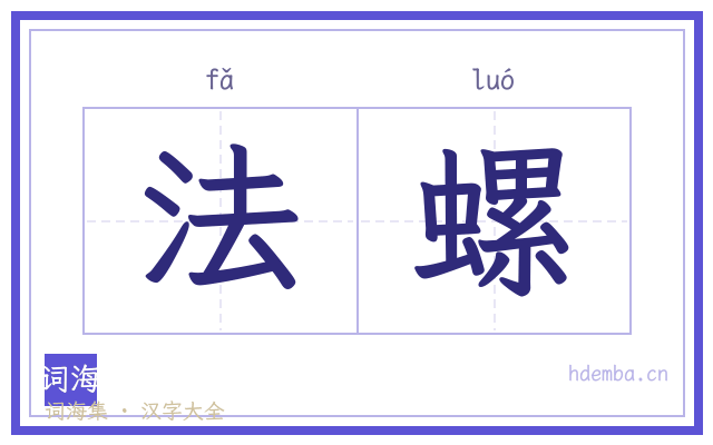 法螺的书法字