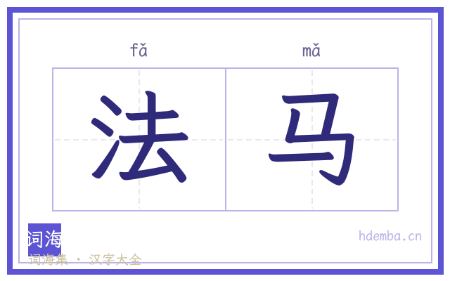 法马的书法字