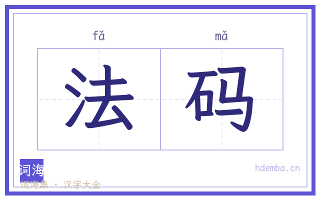 法码的书法字