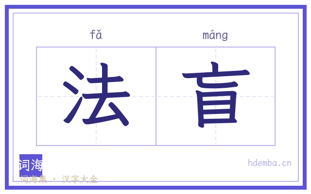 法盲的书法字