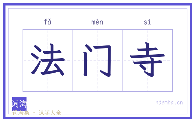 法门寺的书法字