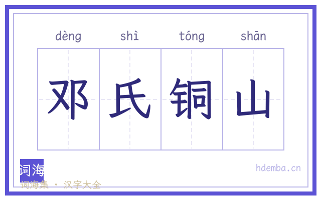 邓氏铜山的书法字