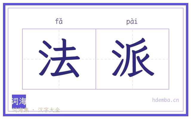 法派的书法字