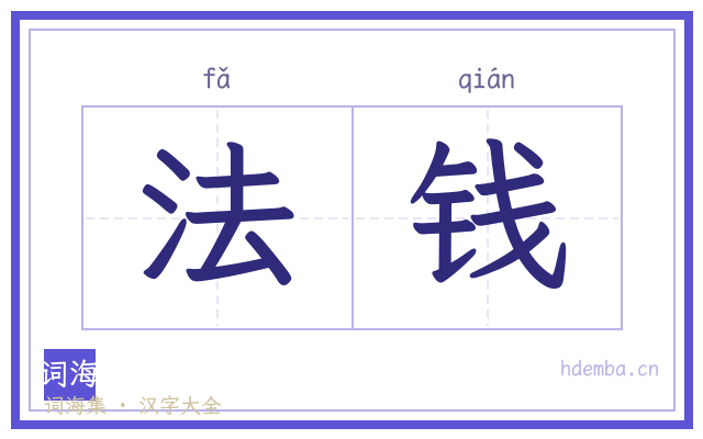 法钱的书法字