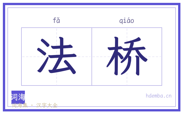 法桥的书法字