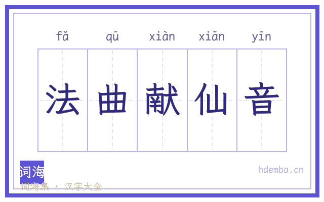法曲献仙音的书法字
