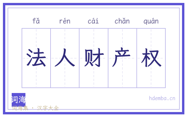 法人财产权的书法字