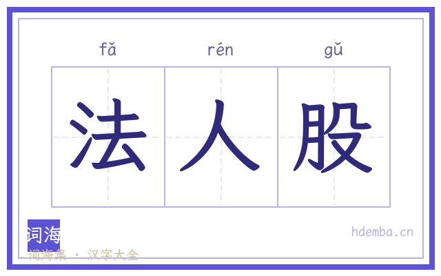 法人股的书法字