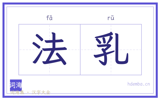 法乳的书法字