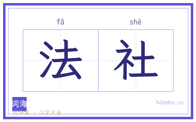 法社的书法字